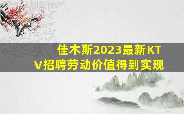 佳木斯2023最新KTV招聘劳动价值得到实现